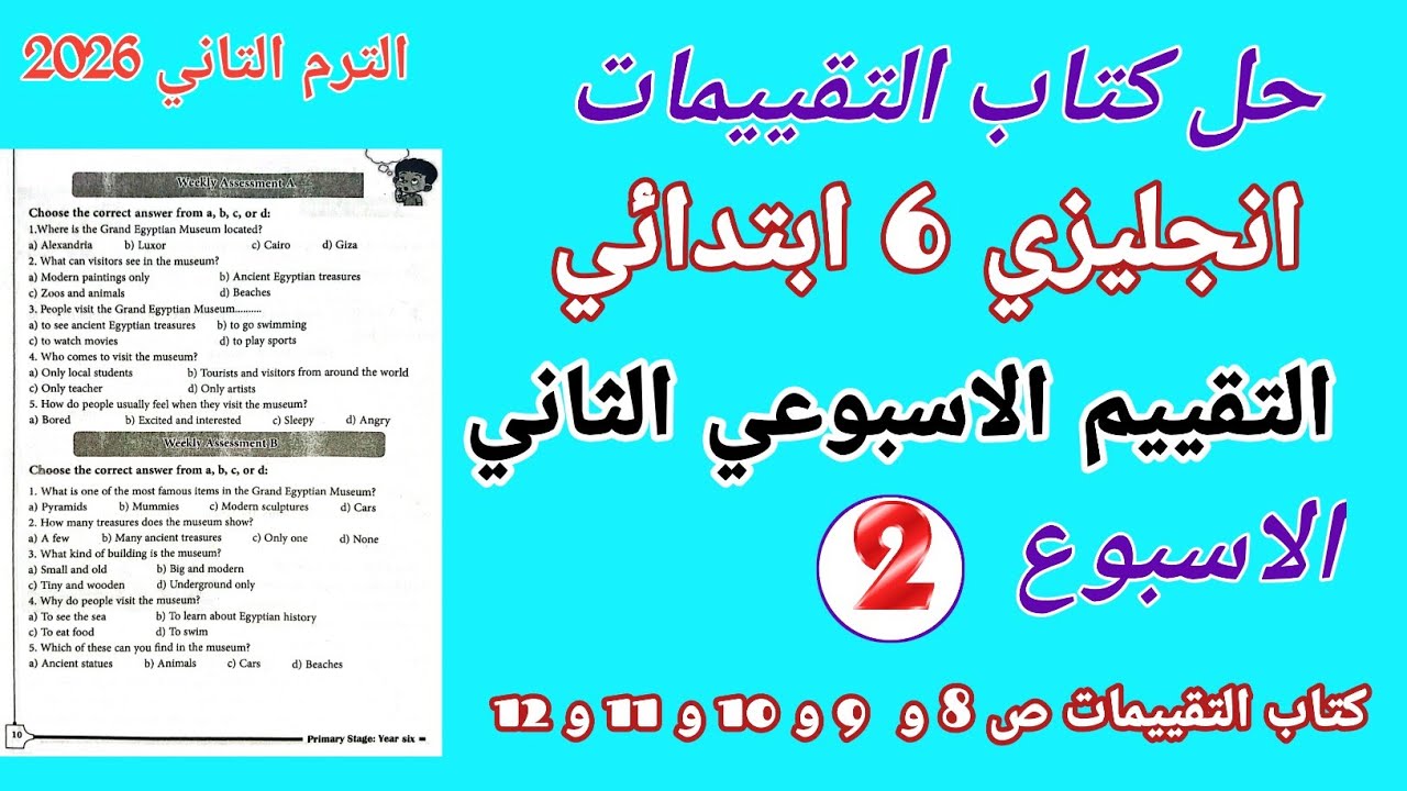 حل صفحة 8 - 12 كتاب التقييمات إنجليزي الصف السادس الابتدائي l تقييم الاسبوع الثاني انجليزي 6 ابتدائي