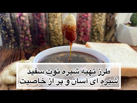 تصویری: طرز تهیه گوجی توت