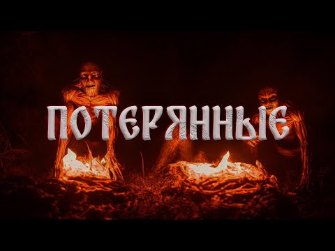 Видео: ПОТЕРЯННЫЕ! Страшные Истории На Ночь