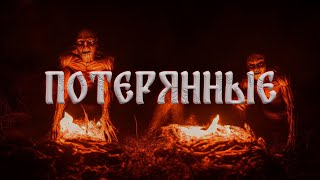 картинка: ПОТЕРЯННЫЕ! Страшные Истории На Ночь