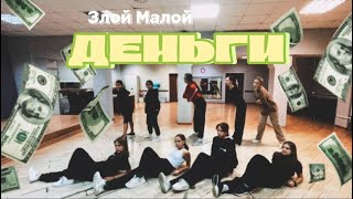 Новая связка от СРЕДНЕЙ группы нашего клуба современного танца🔥💸 [Злой Малой - ДЕНЬГИ]