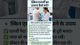 स्किन एलर्जी का इलाज | खुजली और लाल चकत्तों से राहत #shorts