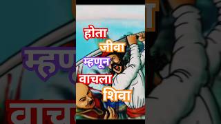 Hota Jiva Mhanun Vachala Shiva  Jiva Mahal Status  Shivaji Maharaj Status shorts youtubeshorts