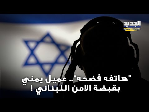 عميل الموساد في بيروت اعتقال يمني بتهمة التجسس لصالح إسرائيل و محادثات مسربة تثير جدلا