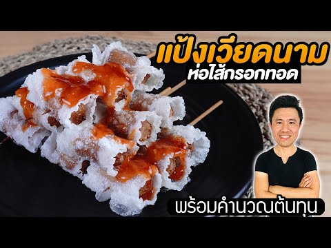 แป้งเวียดนามห่อไส้กรอกทอด ทำขายกำไรดี พร้อมต้นทุน | เชฟขวัญ