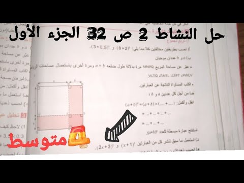 حل النشاط 2 ص 32 للسنة الرابعة متوسط في مادة الرياضيات درس المتطابقات الشهيرة