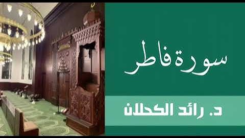 سورة فاطر . من تراويح ١٤٤٦ . د. رائد الكحلان