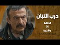 مسلسل درب التبان الحلقة24 كاملة النسخة الأصلية النادرة بجودة عالية 
