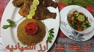 طريقة عمل أرز الصياديه