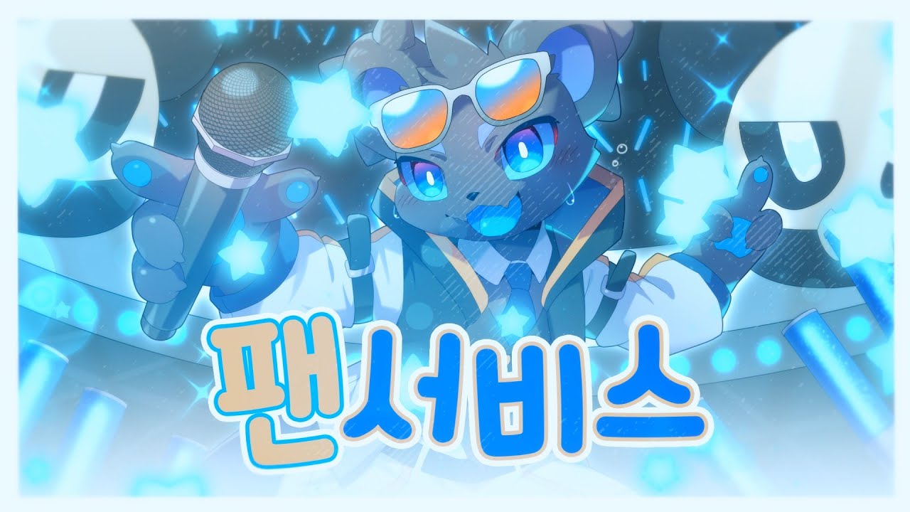 《닥터매드》 팬서비스( ファンサ ) 한국어 Cover