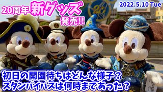 ダッフィーグッズの発売日とは大違い！】シー20周年の新グッズが発売