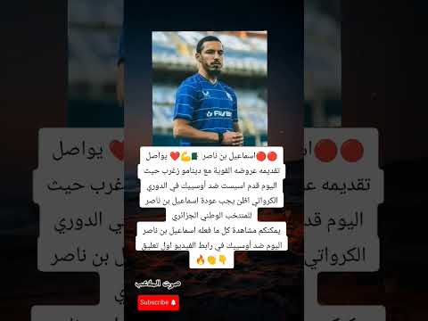 بن ناصر ي بدع من جديد مع دينامو زغرب وي رسل رسالة قوية لمدرب الخضر