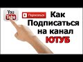 Как подписаться на канал ютуб