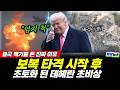이란 보복 타격 시작 이후... 초토화 된 테헤란 초비상! 트럼프에게 백기를 든 진짜 이유 (백승훈 황연실) #뉴스토마토 #끝장뉴스 #트럼프 #이란 #중동전쟁 (0615_월)