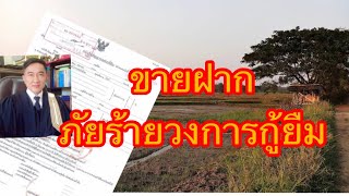 สัญญาขายฝาก​ ภัยร้ายแห่งวงการกู้ยืมเงินที่ชาวบ้านพึงระวังให้หนัก!!!