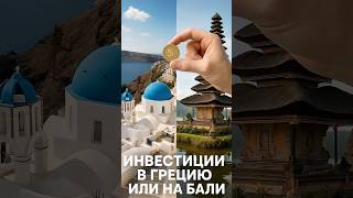 Бали или Европа ? Куда инвестировать в 2026 ? #crete #houseingreece #инвестиции #travel #greek