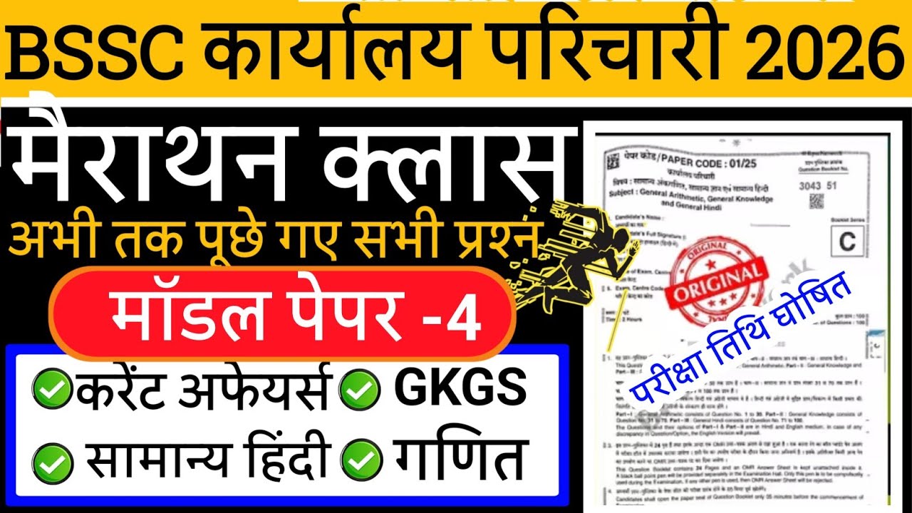 BSSC कार्यालय परिचारी मॉडल पेपर -4|| BSSC Office Attendence Practic Set, BSSC Parichari exam date 