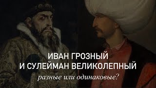 Иван IV Грозный и Сулейман I Кануни (Великолепный) - чем похожи?