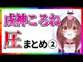 戌神ころね 圧まとめ②【8分でわかる切り抜き/ホロライブ】