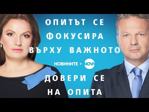 Новините на NOVA -