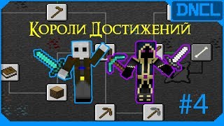 Minecraft - Короли Достижений #4 - Строим Ферму для Животных Minecraft - Короли Достижений #4 - Строим Ферму для Животных