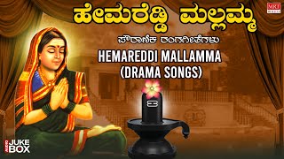 Hemareddi Mallamma |  Drama Songs | Kannada Rangageethegalu | Kannada Bhakitgeethegalu