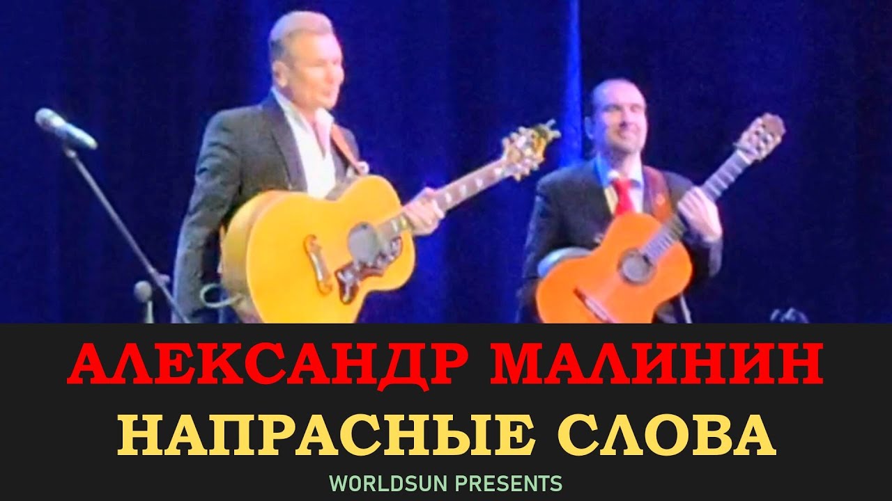 Александр Малинин - Напрасные слова - YouTube