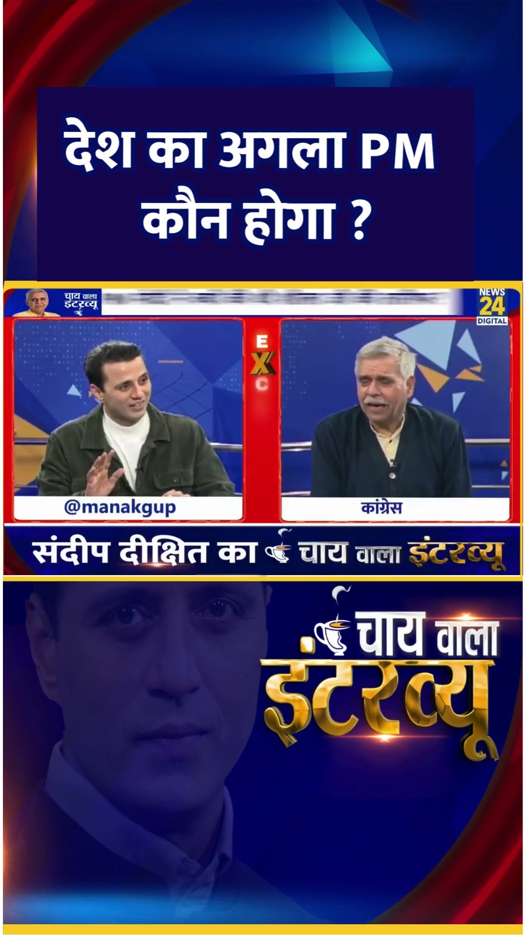 देश का अगला PM कौन होगा ? Congress नेता Sandeep Dikshit ने दिया जवाब