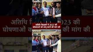 अतिथि शिक्षकों ने 2023 की घोषणाओं को लागू करने की मांग की screenshot 1