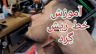 آموزش خط ریش گرد