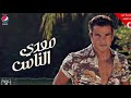 معدي الناس - عمرو دياب Mady elnas-Amr diab