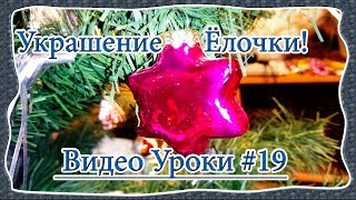 Видео Уроки / Video Yroki #19 - Как Украсить Искусственную Ёлочку?! ВидеоУрок От Дмитрия Невзорова! Видео Уроки / Video Yroki #19 - Как Украсить Искусственную Ёлочку?! ВидеоУрок От Дмитрия Невзорова!