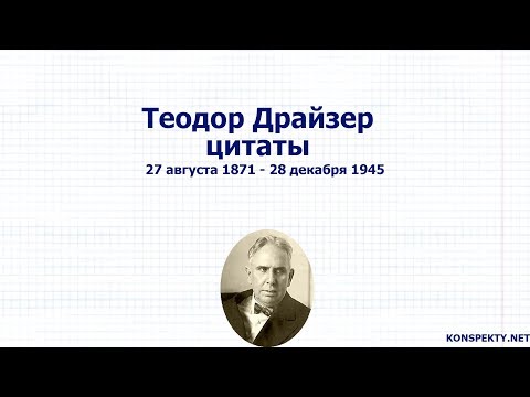 Video: Teodor Drayzer: Tarjimai Holi, Martaba Va Shaxsiy Hayoti