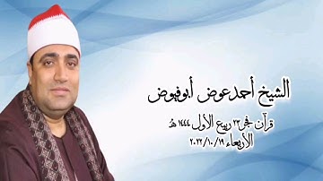 الشيخ أحمد عوض أبوفيوض - التلاوة الثانية قرآن فجر الأربعاء ٢٠٢٢/١٠/١٩