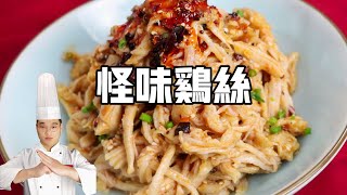 【怪味鸡丝】新东方大厨秘制川味怪味鸡丝，鲜香麻辣，肌肉 ... 