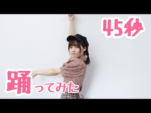 ゆまちゃんねるが『45秒』踊ってみた