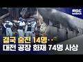 14 Ultimately Missing Persons Unable To Escape Factory March 21 2026 Newsdesk MBC 14 Ultimately Missing Persons Unable To Escape Factory March 21 2026 Newsdesk MBC