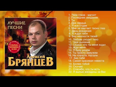 Алексей Брянцев - Лучшие Песни | Шансон