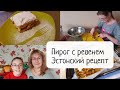 Пирог с ревенем.Эстонский рецепт весеннего пирога с ревенем.Очень простой и вкусный рецепт!