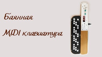 Баянная MIDI клавиатура ATEMP MB1-S