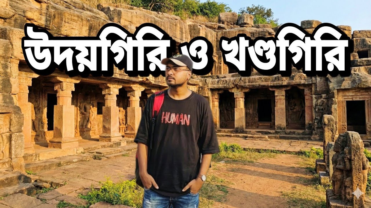 উদয়গিরি ও খণ্ডগিরি ভ্রমন ও ইতিহাস || Puri sight-seeing 