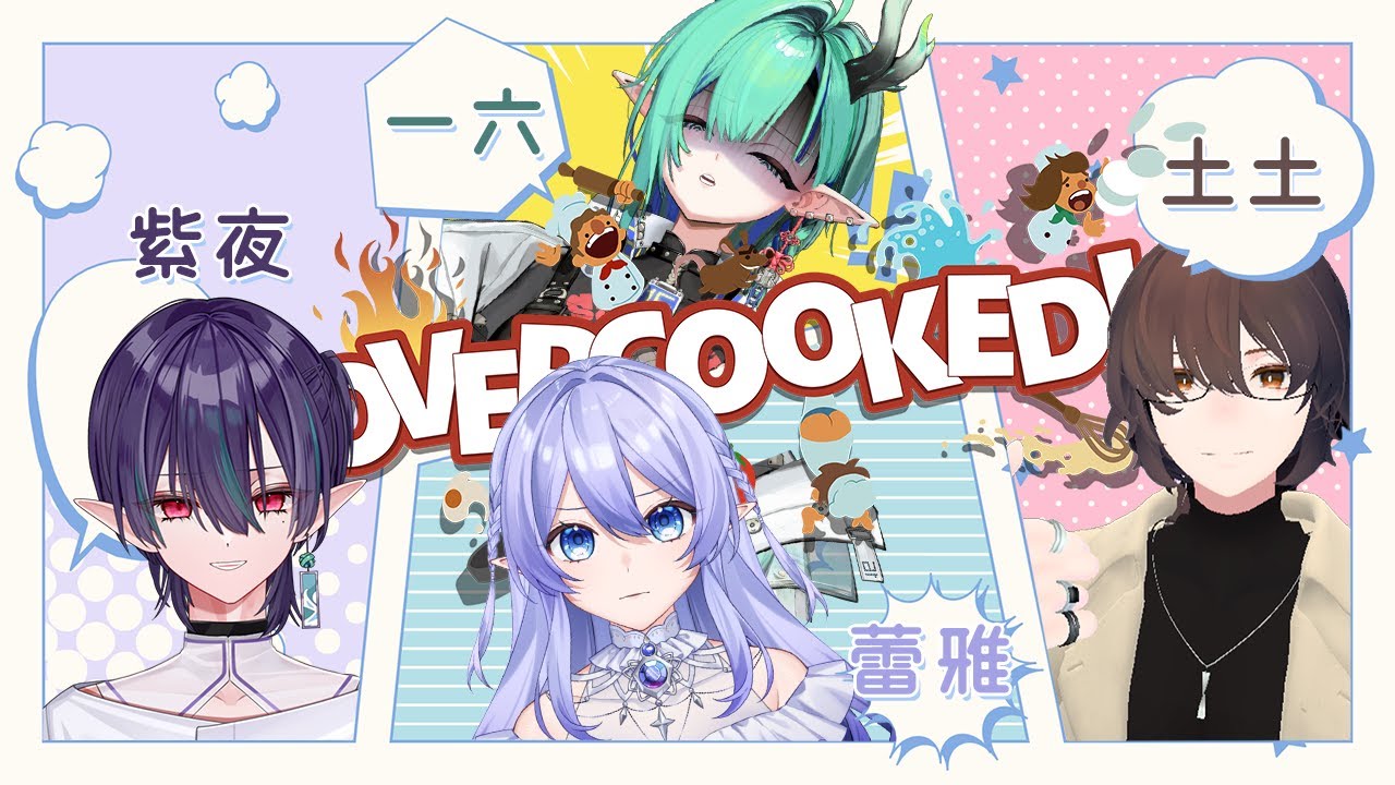 【遊戲聯動:Overcooked 2】 我應該不是老鼠屎 Ft. 土土、一六、紫夜 【蕾雅 馬來西亞Vtuber】 | MYViki