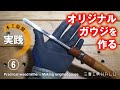 実践 木工旋盤 ⑥オリジナルガウジを作る  Practical wood lathe⑥ Making original gouge