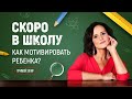 Скоро в школу. Как мотивировать ребёнка?