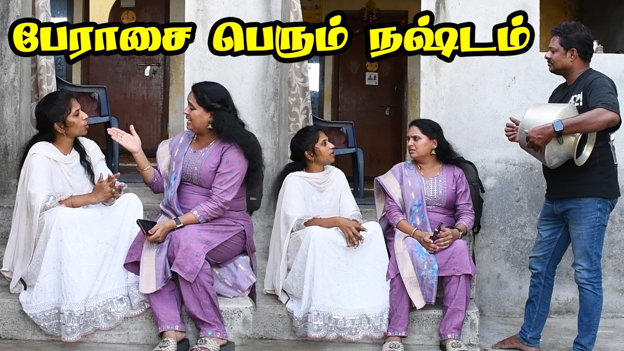 பேராசை பெரு நஷ்டம் உஷார் மக்களே ஏமாறாதிங்க RAANGURADHA | RAVIRAJ | COMEDY VIDEO | #raanguradha