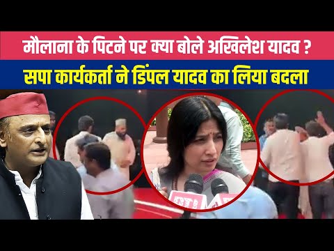 डिंपल यादव पर विवादित बयान देने वाले मौलाना की कार्यकर्ताओं ने की पिटाई | देखें पूरा वीडियो NewsOnli