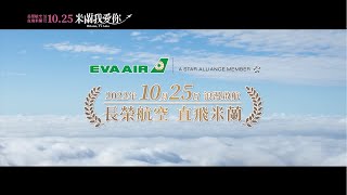 EVA Air 長榮航空 浪漫新作【米蘭我愛你】10/25 心動上映