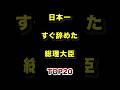 ㊗️160万再生!!日本で1番すぐ辞めた総理大臣TOP20 #総理大臣 #政治 #ランキング
