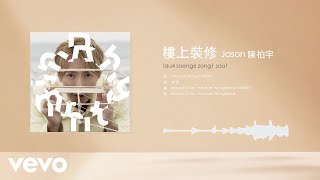 陳柏宇 Jason Chan - 樓上裝修 Under Construction | Official Lyric Video