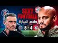 ملخص مباراة بايرن ميونخ وباريس سان جيرمان تحليل تكتيكي كامل